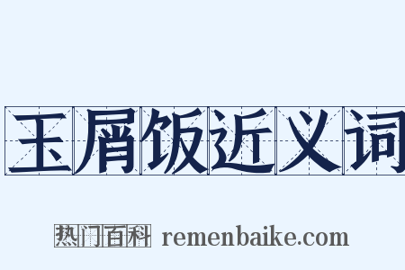 玉屑饭近义词是什么意思的图片